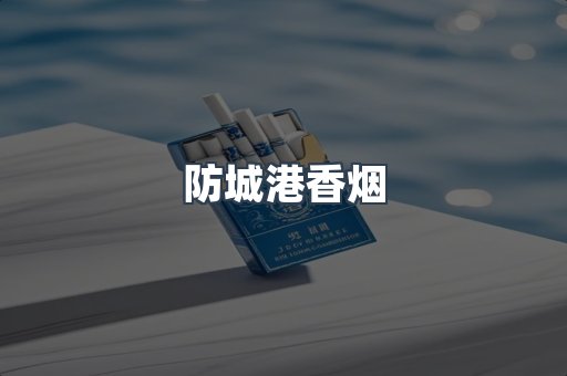 云霄系列香烟
